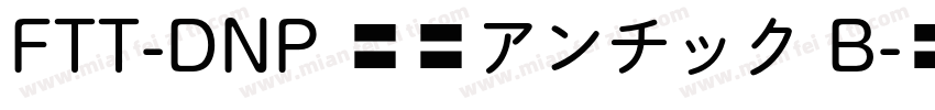 FTT-DNP 秀英アンチック B字体转换